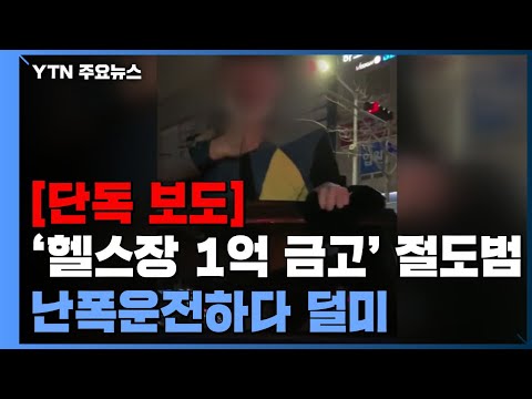 [단독] '헬스장 1억 금고' 절도범, 난폭운전으로 덜미...SNS에 '돈 자랑'까지 / YTN