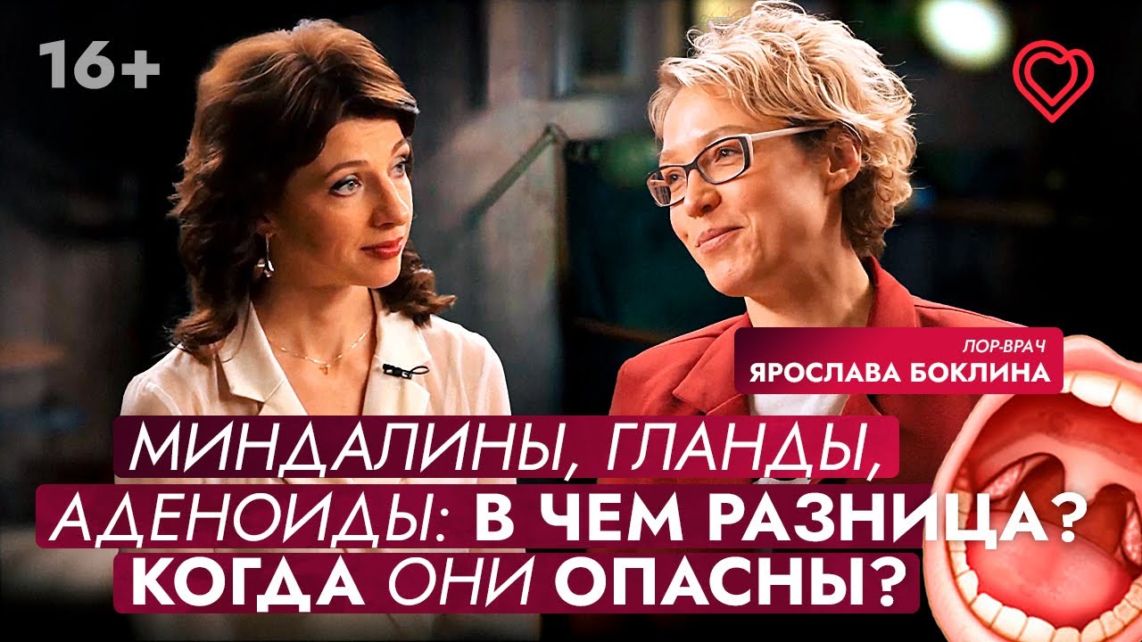 Миндалины, гланды, аденоиды: в чём отличие? Когда это опасно?
