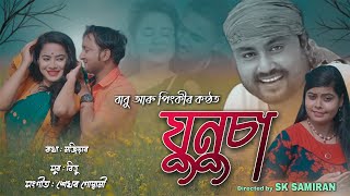 Ghunusa || Assamese Latest Song || Babu Baruah || Pinky Parven || 2021