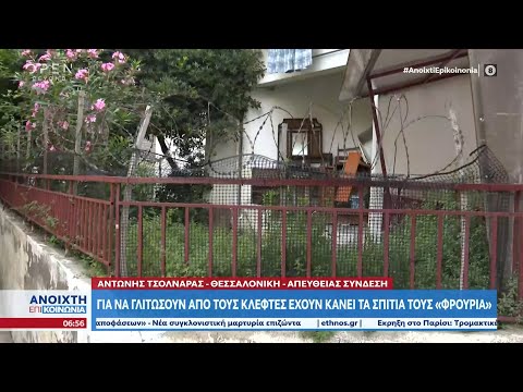 Θεσσαλονίκη: Για να γλιτώσουν από τους κλέφτες έχουν κάνει τα σπίτια τους «φρούρια» | OPEN TV