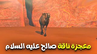 معجزة الناقة في قوم ثمود 🐫 وخروجها من بين صخرة في الجبل 💪