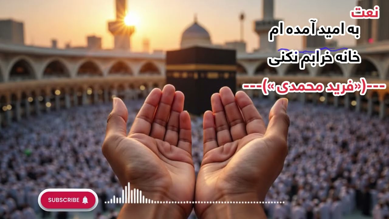 نشیدزیبا و دلنشین(نعتیه ) | به امید آمده ام | خانه خرابم نکنی | قاری فرید احمد محمدی