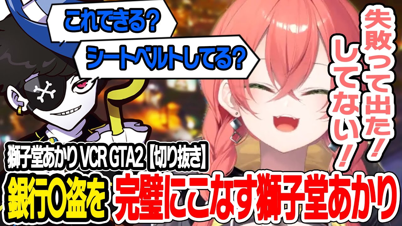 【VCR GTA2】Mondoに教わり 銀行強盗を完璧？にこなす獅子堂あかり【にじさんじ/獅子堂あかり/切り抜き】