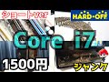 【激安1500円】で『Core i7』搭載のジャンクPCが超～～～～汚かった！！【ハードオフ】 #shrots
