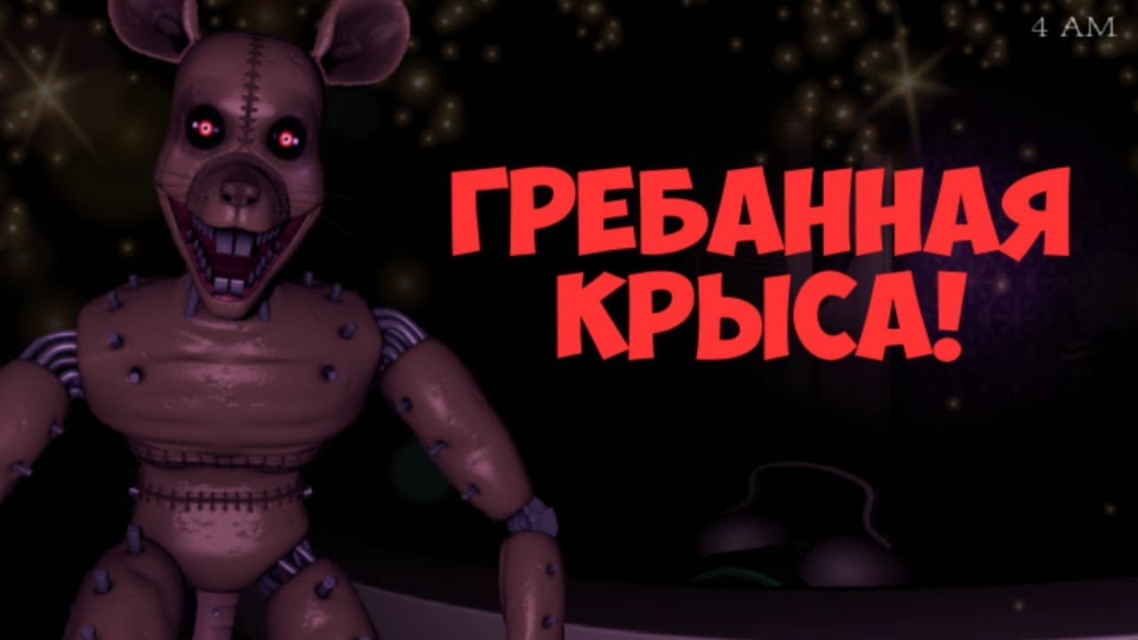 МОНСТРИЧЕСКАЯ КРЫСА МЕНЯ ПУГАЕТ! | Five Nights at Candy`s 3
