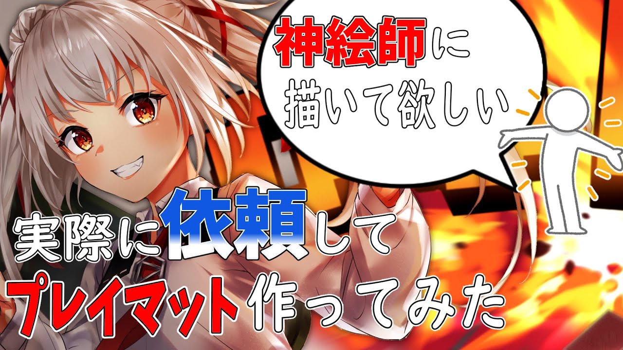 料金も解説】神絵師に依頼して『プレイマット』を作る方法。予算は結構 