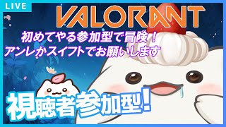 【#VALORANT】視聴者参加型やってくもち！もちは、皆より弱いから練習しないと　#大福の大冒険 #vtuber #valorant