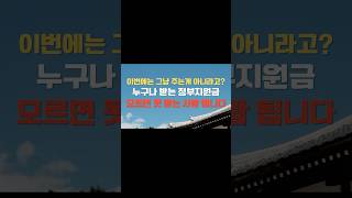 이번에는 그냥 주는게 아니라고?누구나 받는 전국민지원금 모르면 못 받는 사람 됩니다