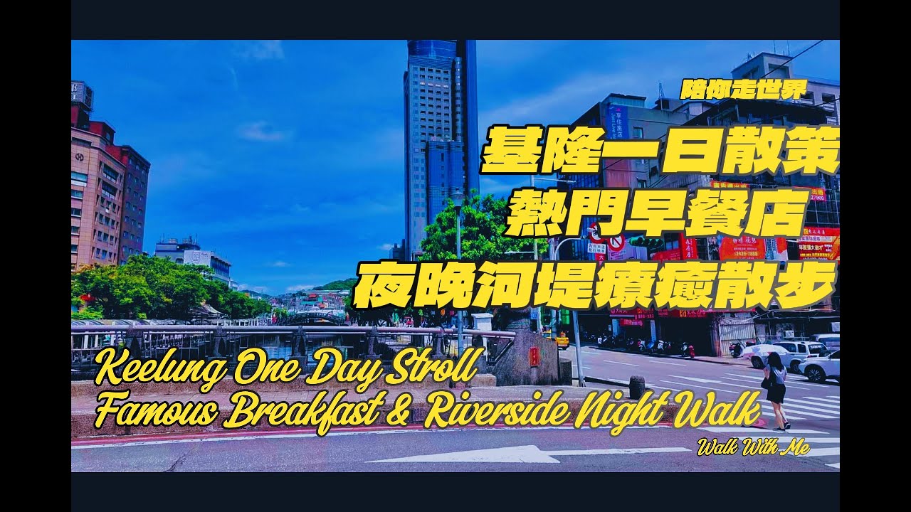大祕寶-基隆一日散策 熱門早餐店＆夜晚河堤療癒散步Keelung One Day Stroll｜Famous Breakfast & Riverside Night Walk