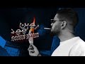 مودي العربي - روبن مود | MOUDY - ROBIN MOUD | Music Video | 2025 مودي العربي - روبن مود | MOUDY - ROBIN MOUD | Music Video | 2025