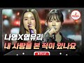 야성미가 보이는 반전 매력을 발견할 수 있는 무대 나영X염유리의 내 사랑을 본 적이 있나요 수요일밤에 TVCHOSUNMUSIC TV CHOSUN 250827 방송