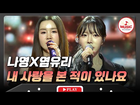 야성미가 보이는 반전 매력을 발견할 수 있는 무대 나영X염유리의 내 사랑을 본 적이 있나요 수요일밤에 TVCHOSUNMUSIC TV CHOSUN 250827 방송