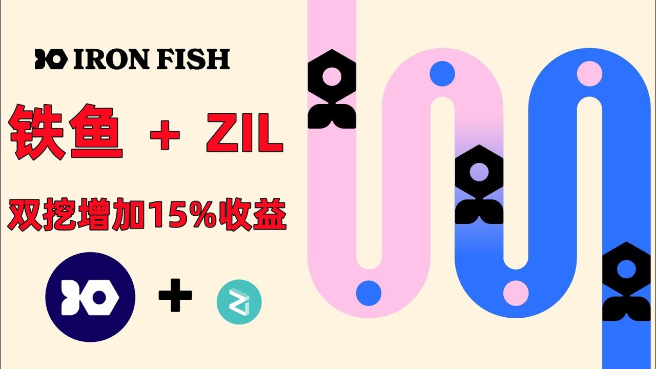 Iron Fish铁鱼 + ZIL 双挖增加15以上挖矿收益 显卡挖矿教程 HIVEOS Windows Rigel miner YouTube