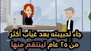 جاء لحبيبته بعد غياب أكثر من 25 عاما لينتقم منها!