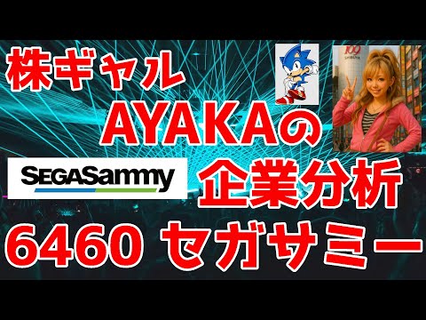 【株ギャル企業分析】セガサミーホールディングス SEGASammy