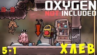 👨‍🚀 Oxygen Not Included: ХЛЕВ (Изумрудия) [без багоюзов!] #5-1