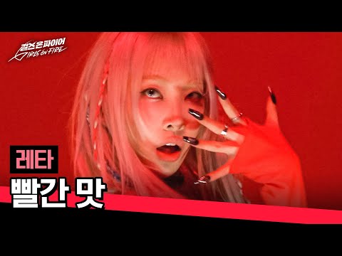 🔥Strong stage by strong spirit🔥 Self-named 'Crazy X' RETA 〈Red Flavor〉♪ | GIRLS ON FIRE Ep.1