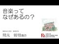 音楽ってなぜあるの？