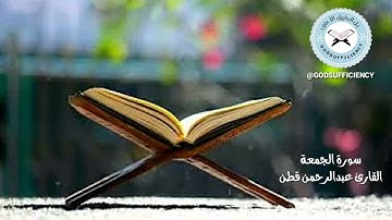 سورة الجمعة القارئ عبدالرحمن قطن