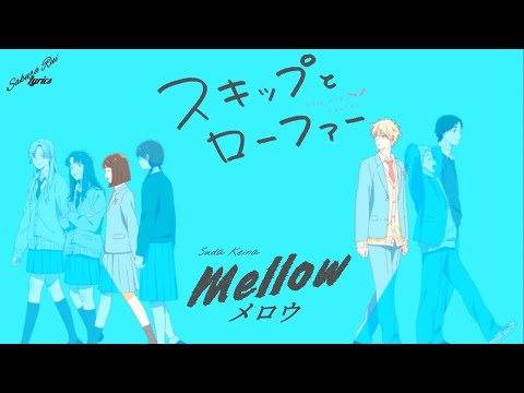 MoKaプロフ必読⸜❤︎⸝‍ AMV Lyrics』= Skip to Loafer【Suda Keina - Mellow / メロウ