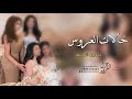 شيلة خالات العروس بدون اسم جديده 2026 مرحبا بخالات العروس اهلا وحيا شيله مدح خالات العروسه mp3