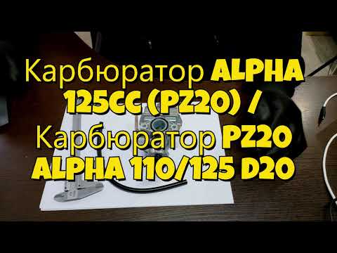 Карбюратор ALPHA 125cc (PZ20) / Карбюратор PZ20 Alpha 110/125 d20, видео 1