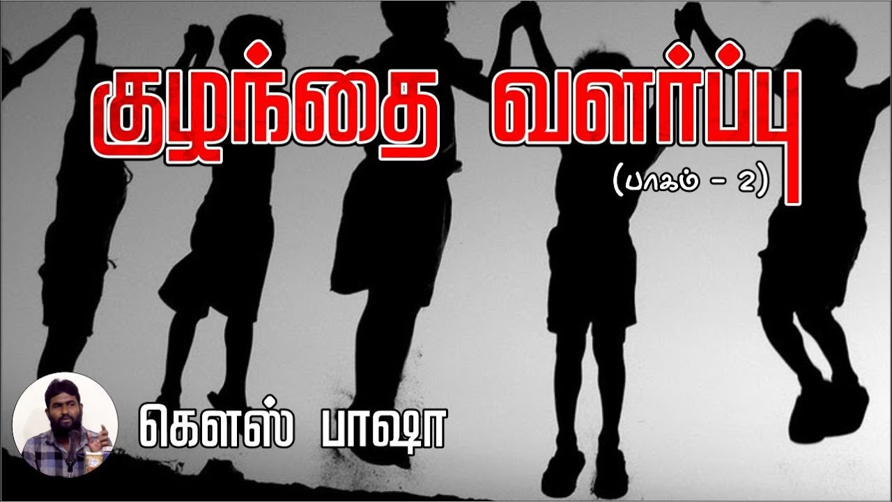 குழந்தை வளர்ப்பு PART 2┇கௌல் பாஷா┇Way to Paradise Class