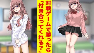 【漫画】クラスで一番可愛いギャルに対戦ゲームで勝ち続けたら付き合うことになった。美女「私に勝てたら何でもいうこと聞くよ？」俺「興味ない」美女「負けちゃった…