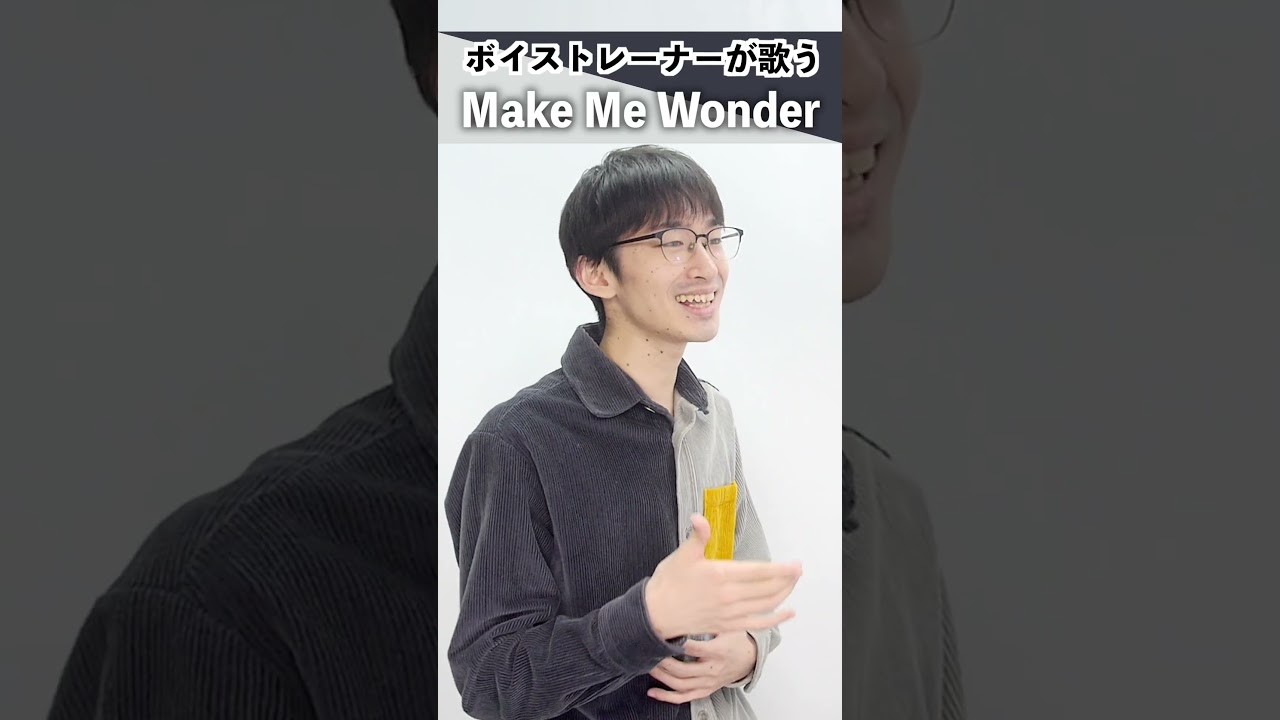 【ボイストレーナーが歌う】Make Me Wonder / Official髭男dism【シアーミュージック新宿西口校 はまたく】#shorts