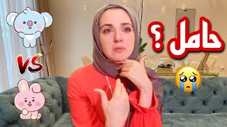 انا حامل ؟🥺بكيت كتير 😭رسالة مهمه باخر الفيديو