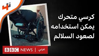 كرسي متحرك يساعد ذوي الإعاقة في استخدام السلالم