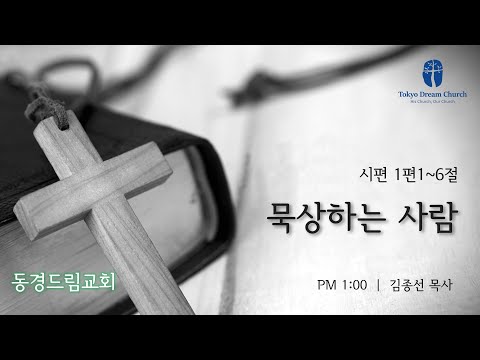 묵상하는 사람 설교 영상