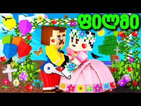 მეზობელის ფილმი ქართულად - Minecraft (40-45)