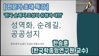 '현대 한국 순례지 조성의 유형과 대안'_한승훈교수 특강 (2022.11.1)