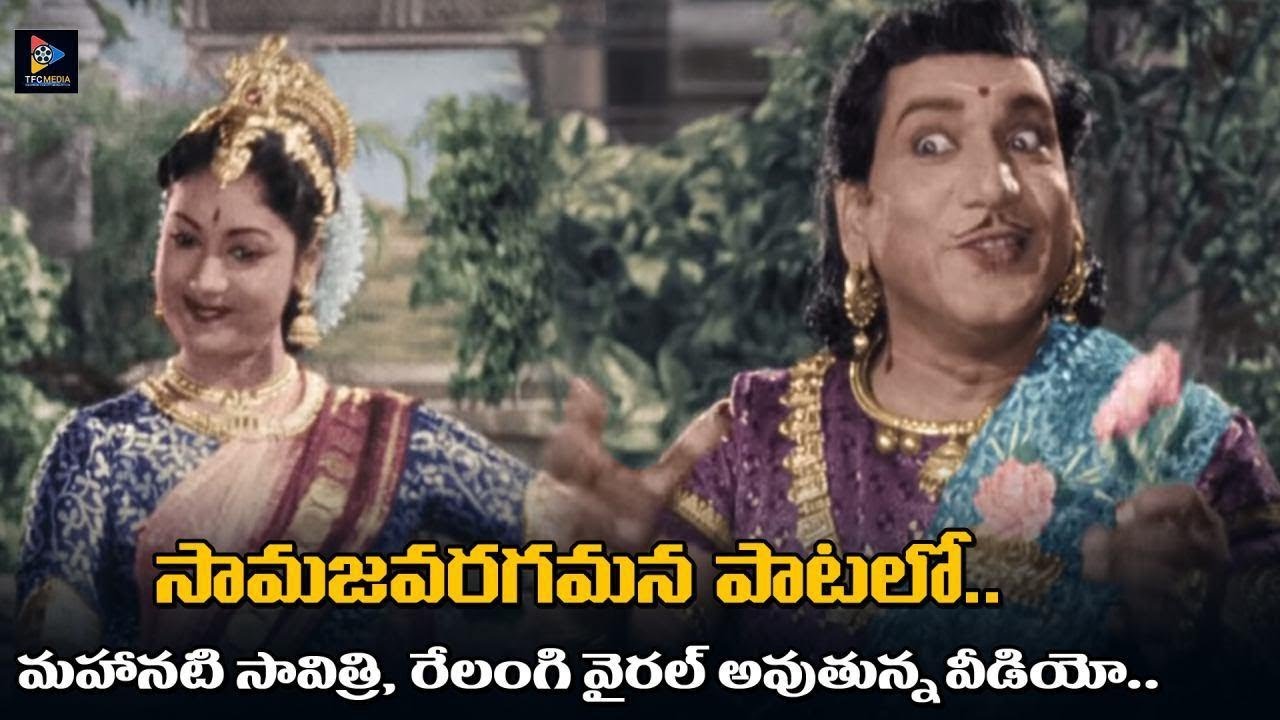 Relangi Actor Mahanati Savitri And Relangi's Samajavaragamana Song Goes Viral ...