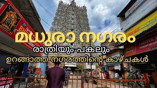 മധുരയിൽ കുറച്ചുനേരം Madurai City Malayalam Vlog #maduraitravelvlog #maduraicity #maduraifood #vlogs