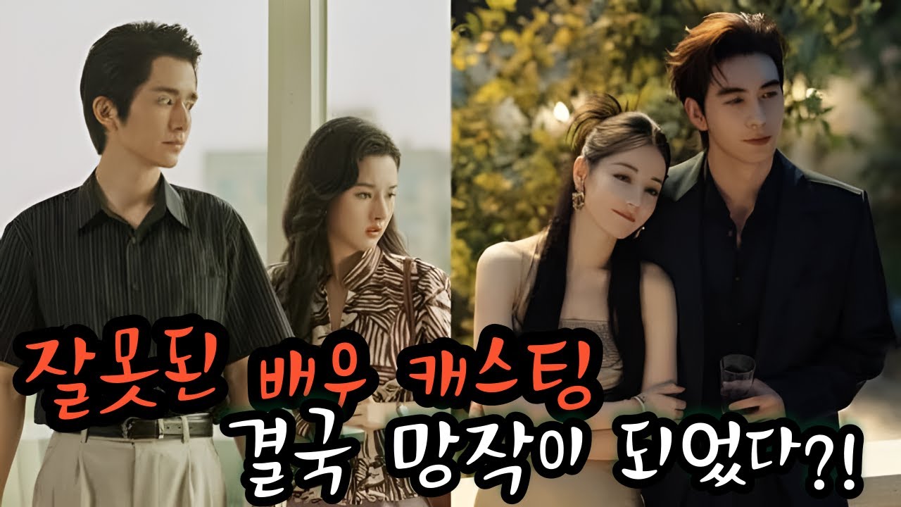 [후웨이쩐의 중국어공작실]잘못된 배우 캐스팅, 결국 망작이 되었다?!