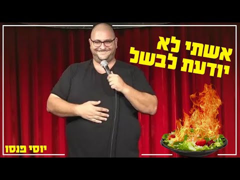 יוסי פנסו - אשתי לא יודעת לבשל