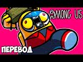 AMONG US Смешные моменты (перевод) 💥 СУДОКУ! (VanossGaming)