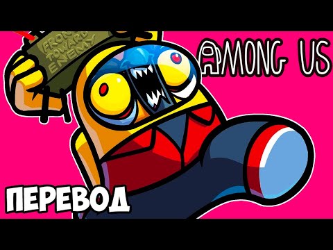 Видео: AMONG US Смешные моменты (перевод) 💥 СУДОКУ! (VanossGaming)