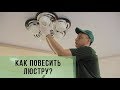 Как повесить люстру на натяжной потолок? РосДекор