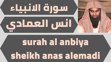 اجمل تلاوة لسورة الانبياء انس العمادي quran surah al anbiya anas alemadi