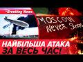 💥МАСШТАБНИЙ НАЛЬОТ🚀Понад 100 безпілотників підняли МОСКВУ на ВУХА | НОВИНИ 17.05.2026 5 канал