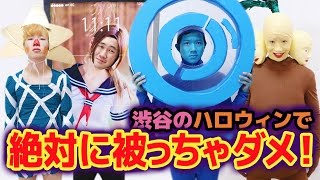 【渋谷】ハロウィンの仮装が被ったらダメゲーム！
