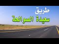 Tour On The New Muhayil Al Saeeda Road 