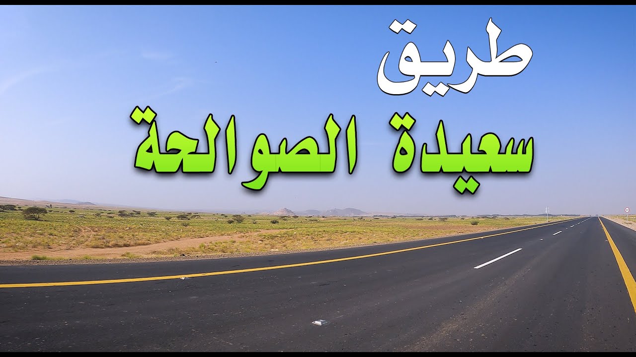 طريق محايل، سعيدة الصوالحة الجديد