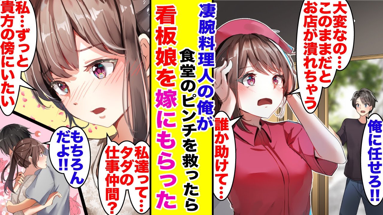 【漫画】働いていた店を追い出された天才料理人。廃業寸前の定食屋のピンチに救ったら…「このままずっと一緒にいて！」美人看板娘を嫁にもらった。【胸キュン漫画】【恋愛漫画】