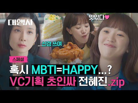 [스페셜] 해피 바이러스 전방위 발사♪(^∇^*) 초인싸 전혜진, 독기 가득한 이보영마저 해감 중🤭 | 대행사 | JTBC 230122 방송