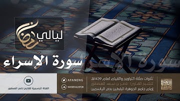 سورة الإسراء | القارئ ناصر بن سعد العصفور