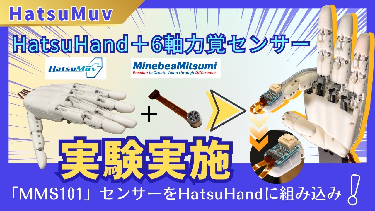 ロボットハンド「HatsuHand」がネベアミツミ製小型6軸力覚センサーで